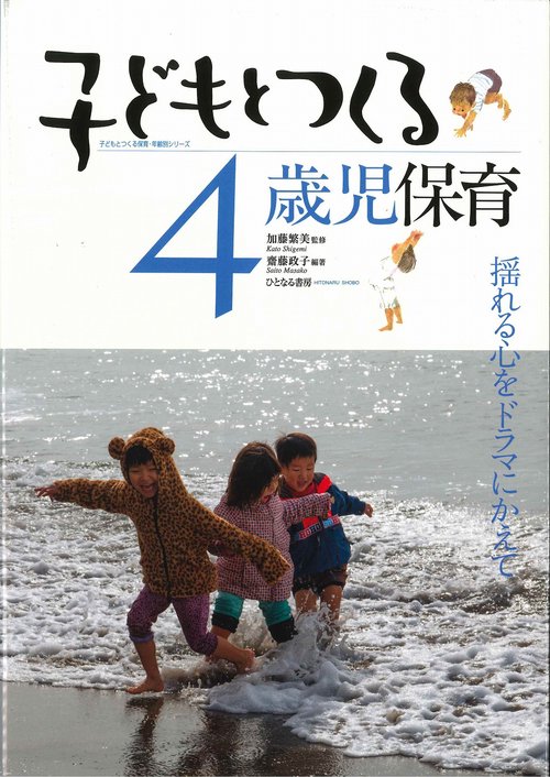 子どもとつくる４歳児保育