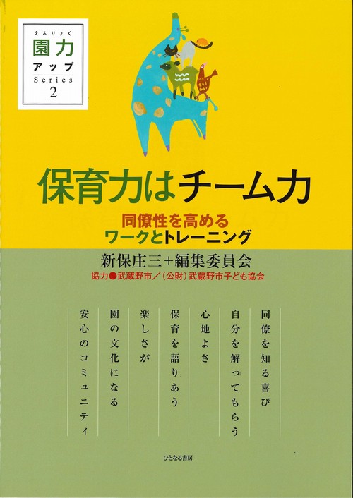 保育力はチーム力 同僚性を高めるワークとトレーニング