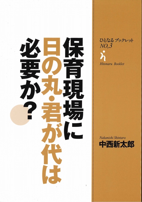 ひとなるブックレット№３　保育現場に日の丸・君が代は必要か？