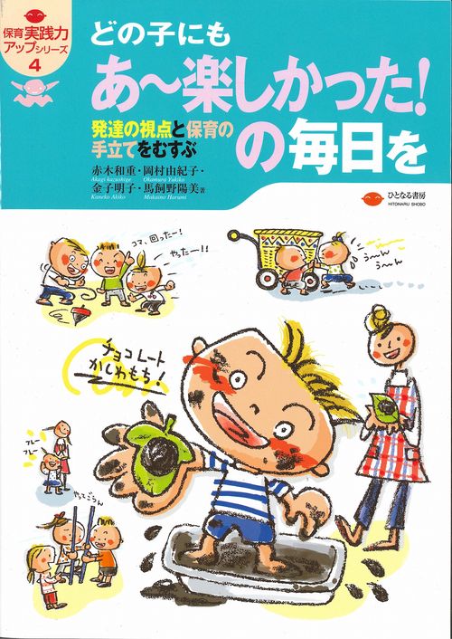 どの子にもあ楽しかった！の毎日を