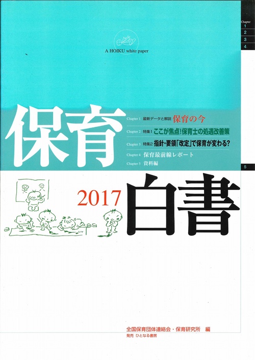 保育白書　2017年版