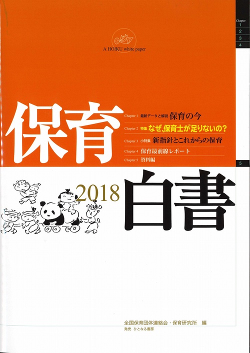 保育白書　2018年版