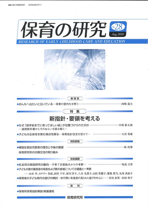 保育の研究　28