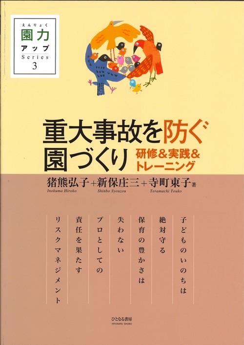 重大事故を防ぐ園づくり 研修&実践&トレーニング