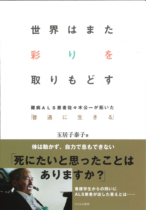 世界はまた彩りを取りもどす 難病ALS患者佐々木公一が拓いた「普通に生きる」