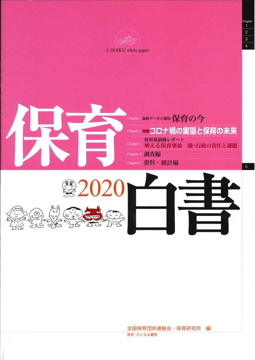 保育白書 2020年版