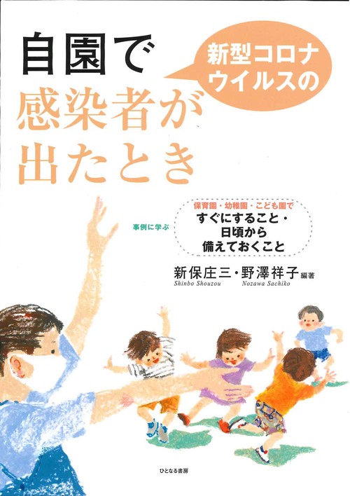 自園で新型コロナウイルスの感染者が出たとき