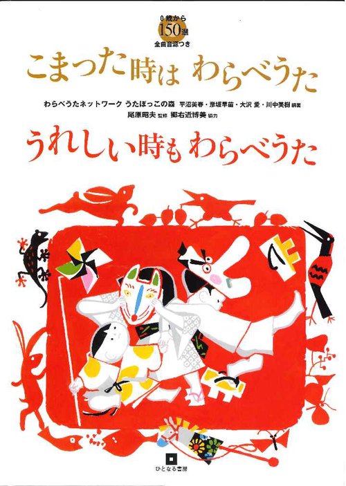 こまった時はわらべうたうれしい時もわらべうた　０歳から150選【全曲音源つき】　