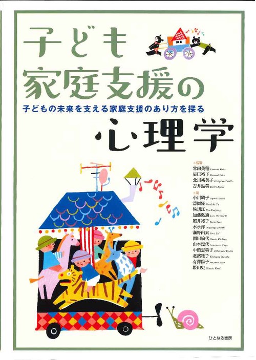 子ども家庭支援の心理学