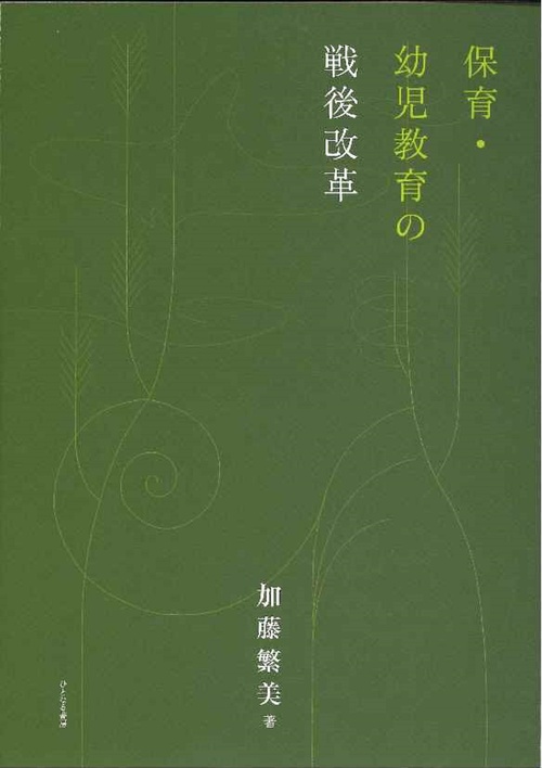 保育・幼児教育の戦後改革