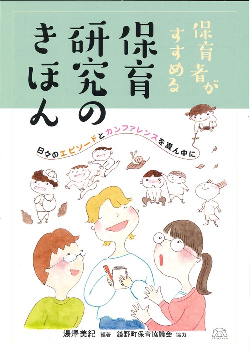 保育者がすすめる 保育研究のきほん