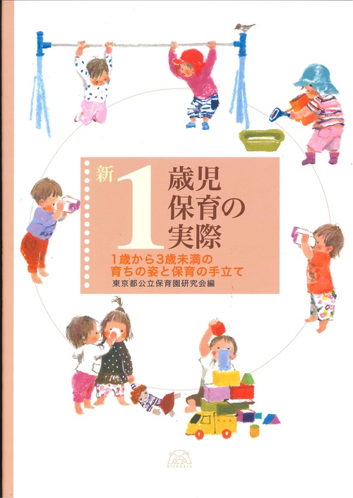 新１歳児保育の実際