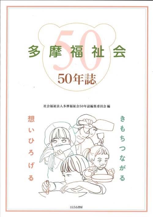 多摩福祉会50年誌