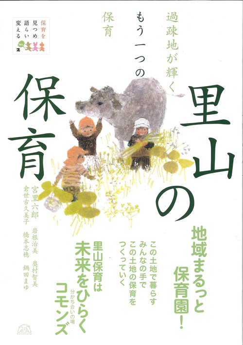 里山の保育