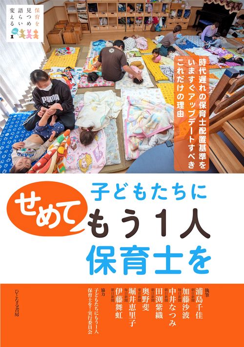 子どもたちにせめてもう１人保育士を