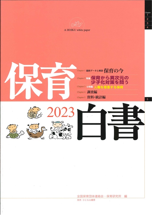保育白書 2023年版