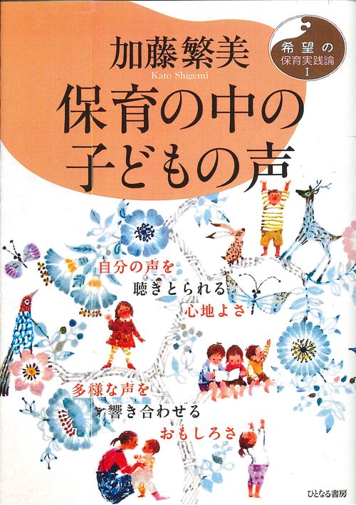 保育の中の子どもの声