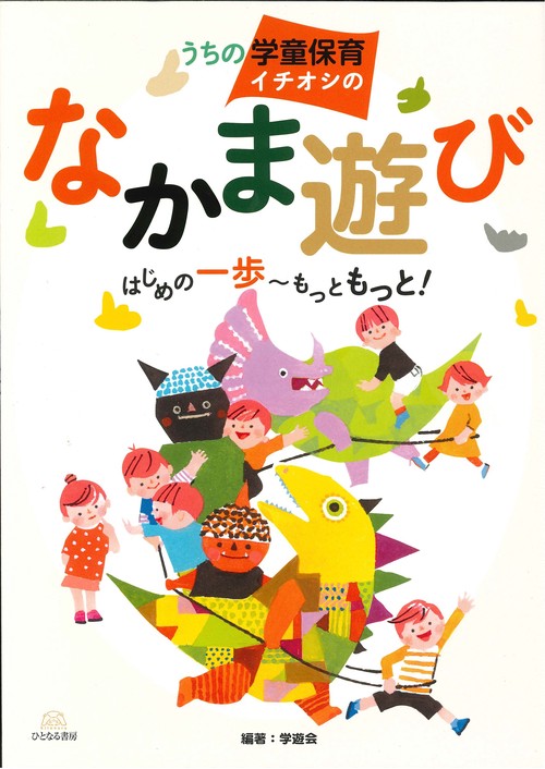 うちの学童保育イチオシのなかま遊び