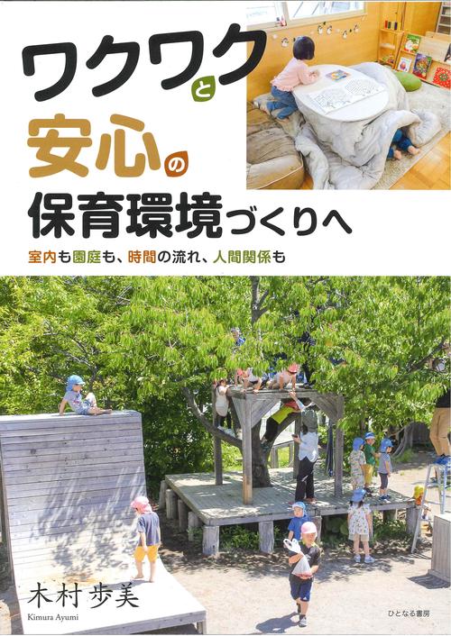 ワクワクと安心の保育環境づくりへ