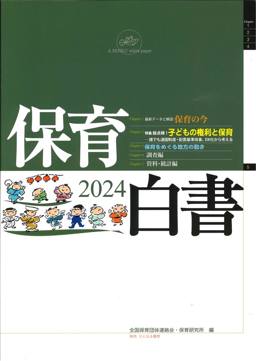 保育白書　2024年版