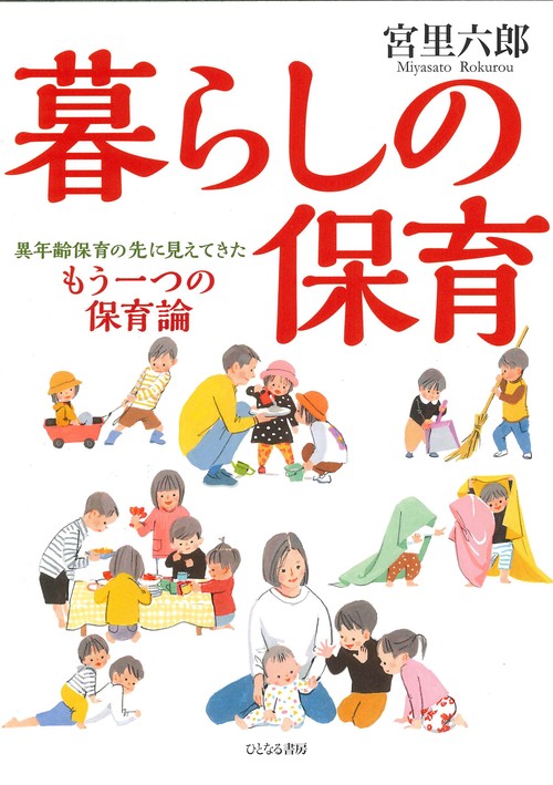 暮らしの保育