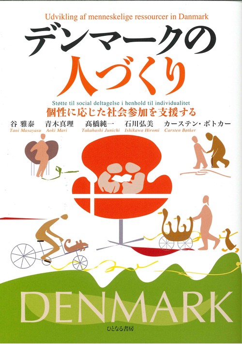 デンマークの人づくり