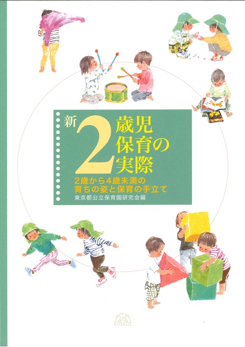 新２歳児保育の実際