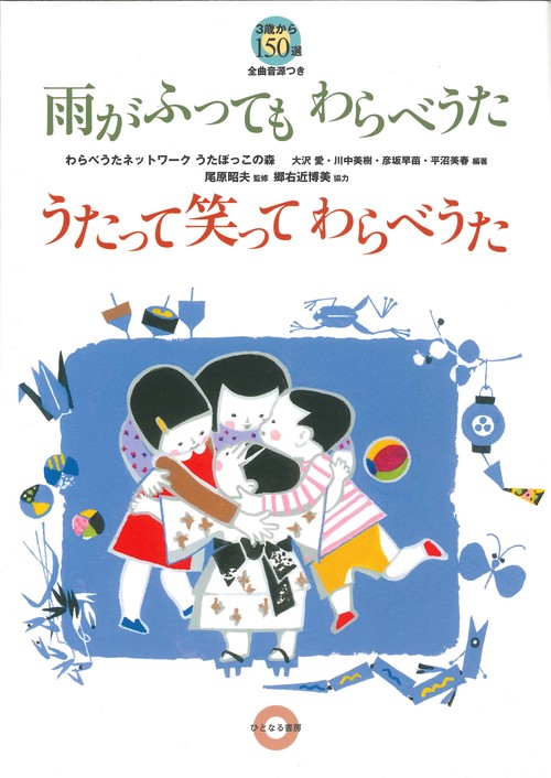 雨がふってもわらべうた うたって笑ってわらべうた　 3歳から~150選 【全曲音源つき】