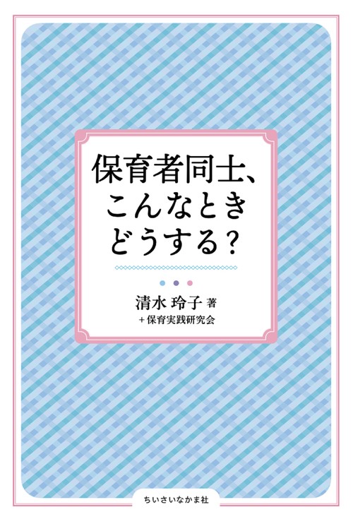 保育者同士、こんなときどうする？