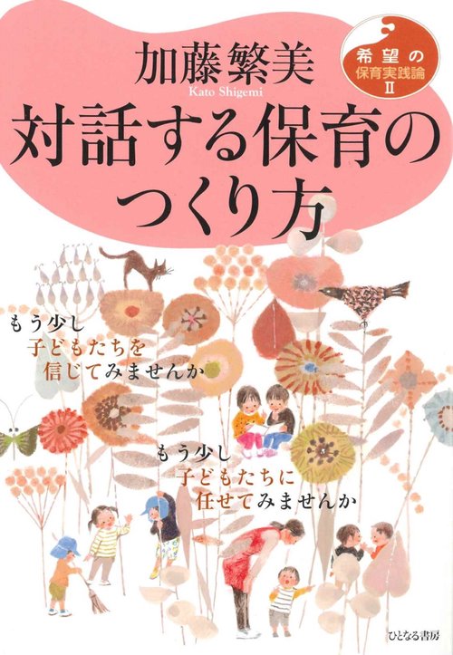 対話する保育のつくり方