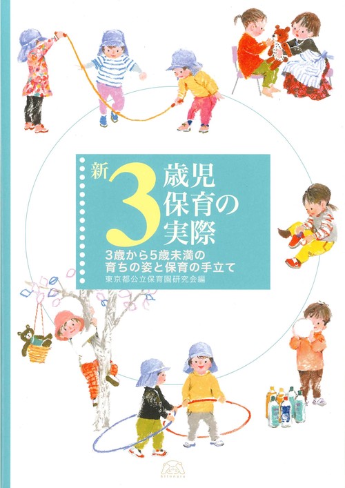 新3歳児保育の実際