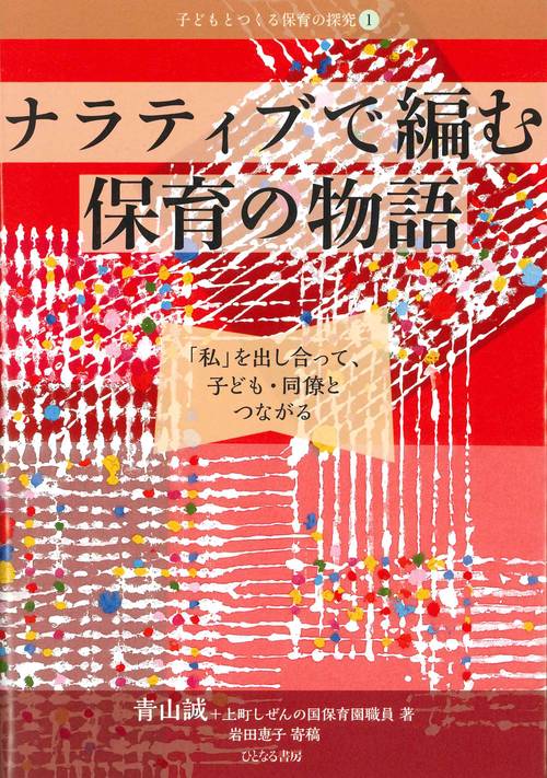 ナラティブで編む保育の物語