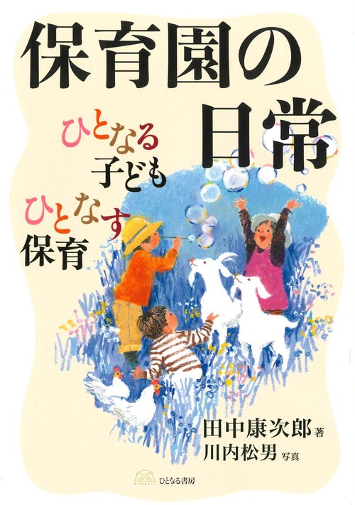 保育園の日常