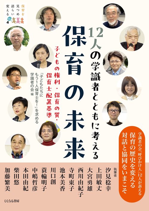 12人の学識者とともに考える保育の未来