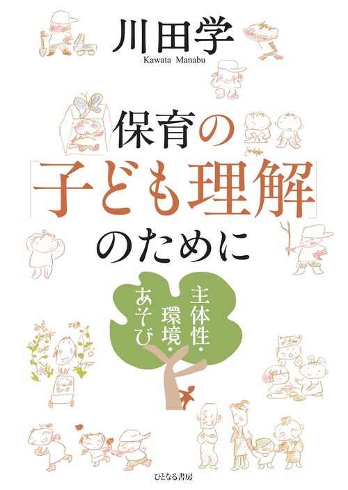 保育の「子ども理解」のために