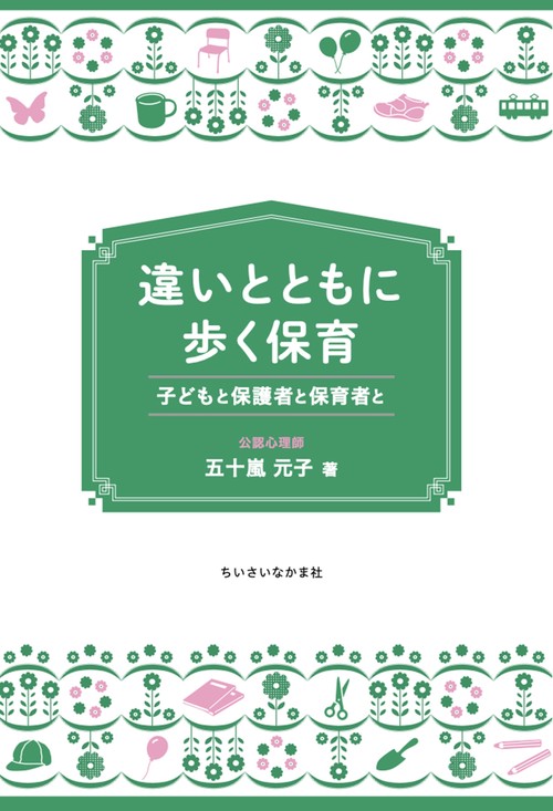違いとともに歩く保育