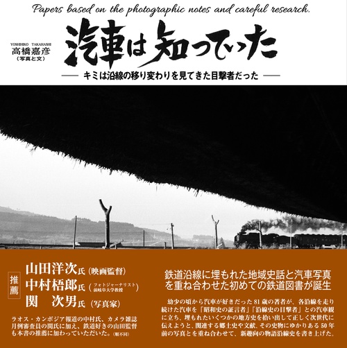 汽車は知っていた キミは沿線の移り変わりを見てきた目撃者だった Papers based on the photographic notes and careful research.