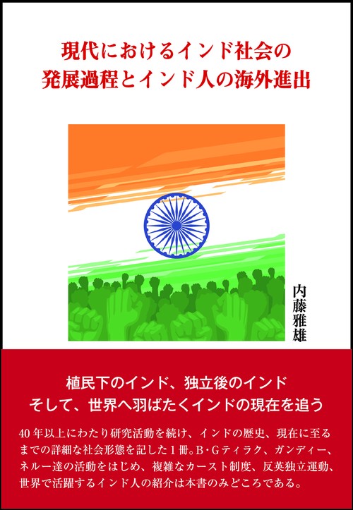 現代におけるインド社会の発展過程とインド人の海外進出