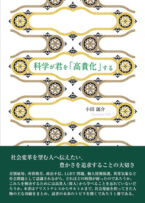 科学が君を「高貴化」する