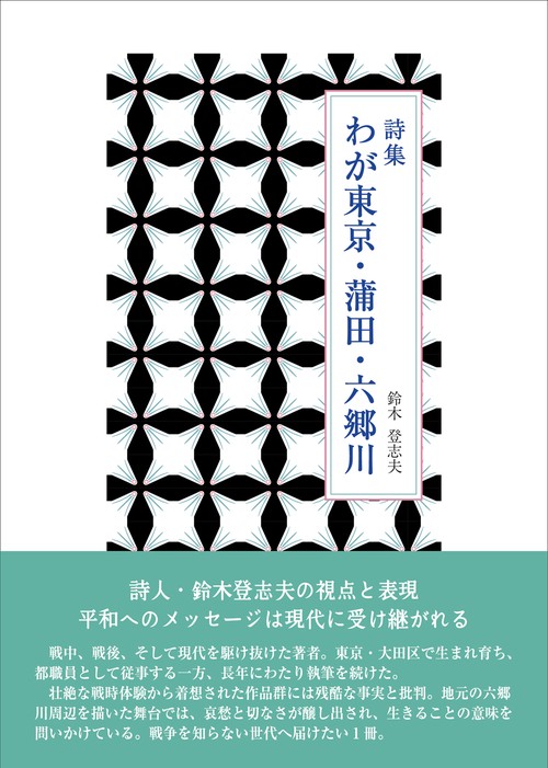 詩集 わが東京・蒲田・六郷川