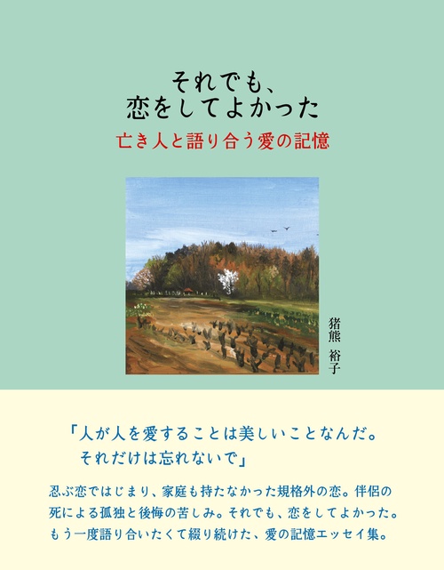 それでも、恋をしてよかった　亡き人と語り合う愛の記憶