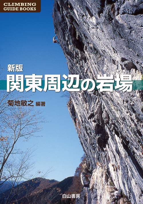 新版　関東周辺の岩場