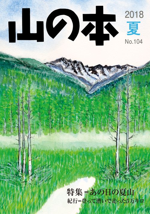 山の本 104号
