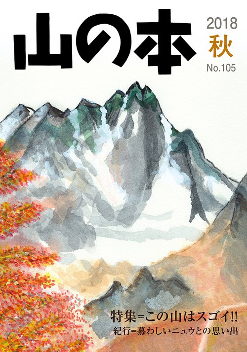 山の本 105号