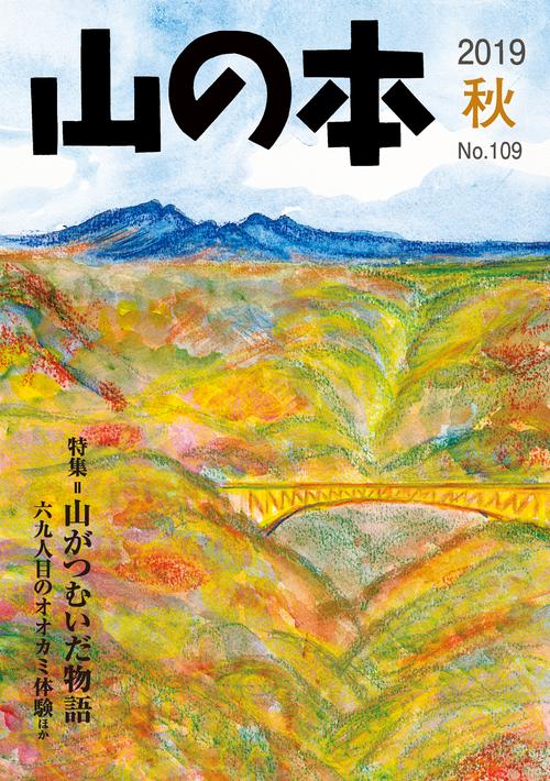 山の本 109号