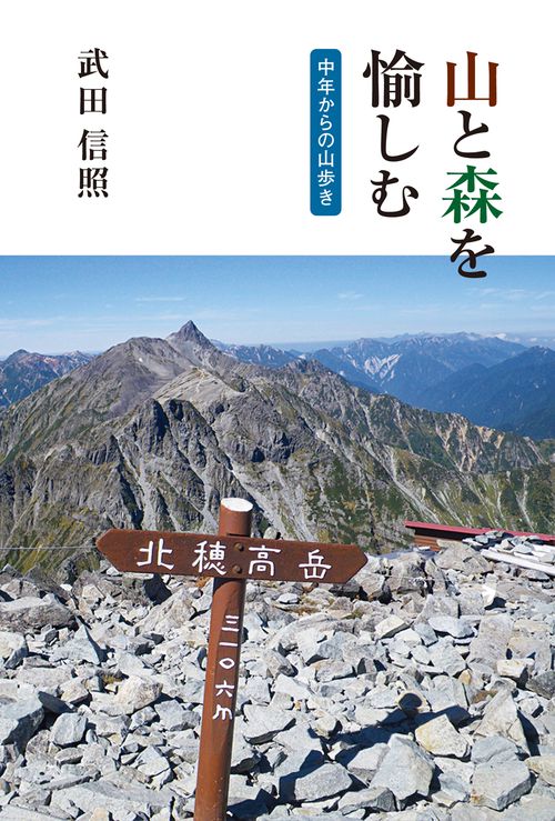 山と森を愉しむ