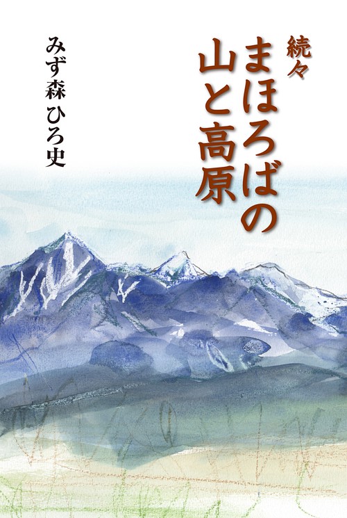 続々 まほろばの山と高原