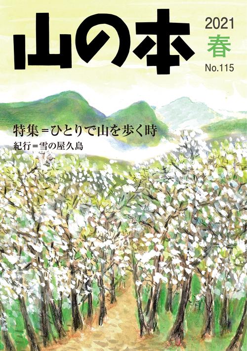 山の本 115号
