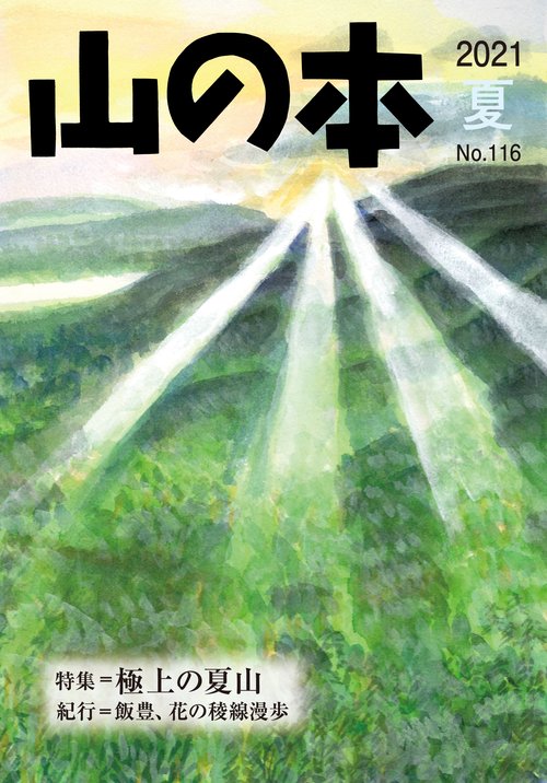 山の本 116号