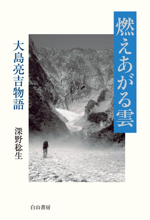 燃えあがる雲　大島亮吉物語